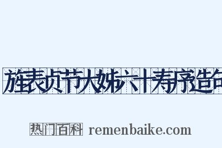 旌表贞节大姊六十寿序造句是什么意思的图片